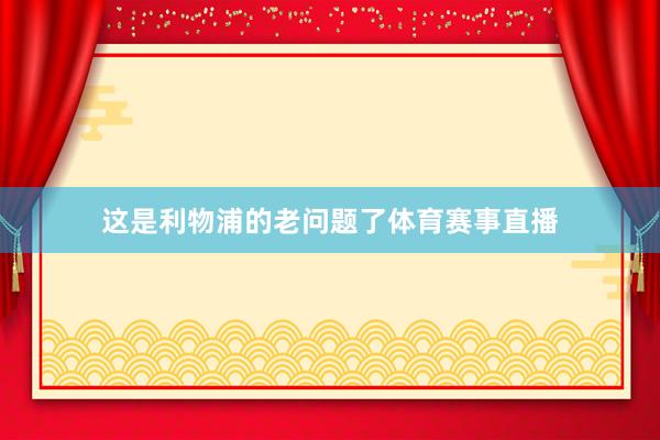这是利物浦的老问题了体育赛事直播