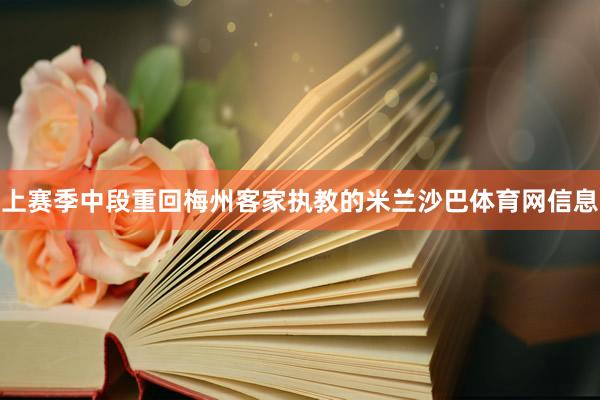 上赛季中段重回梅州客家执教的米兰沙巴体育网信息