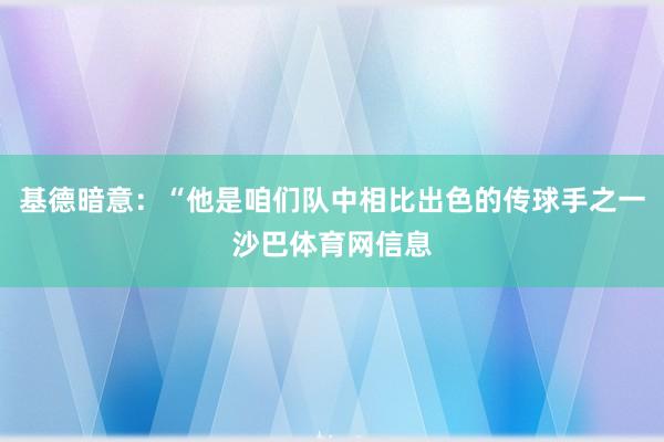基德暗意：“他是咱们队中相比出色的传球手之一沙巴体育网信息