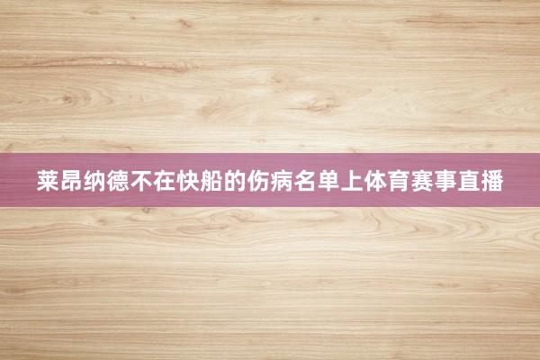 莱昂纳德不在快船的伤病名单上体育赛事直播