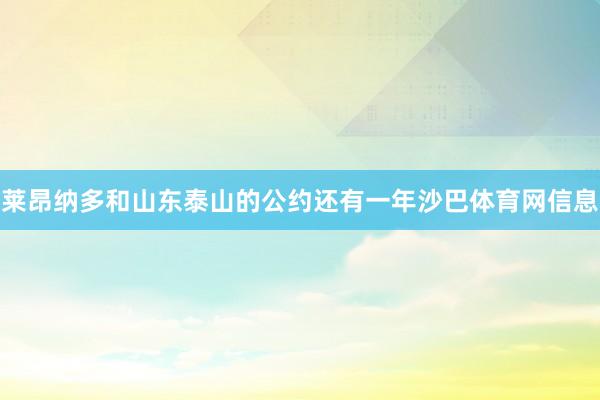 莱昂纳多和山东泰山的公约还有一年沙巴体育网信息