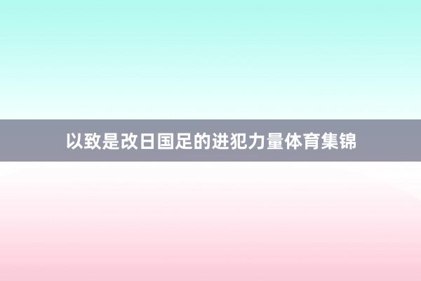 以致是改日国足的进犯力量体育集锦