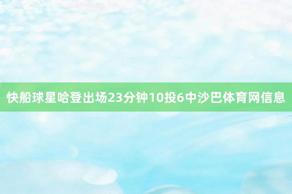 快船球星哈登出场23分钟10投6中沙巴体育网信息