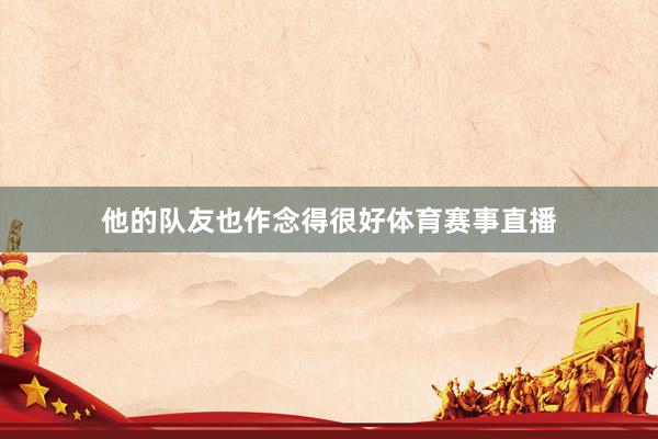 他的队友也作念得很好体育赛事直播