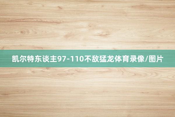 凯尔特东谈主97-110不敌猛龙体育录像/图片