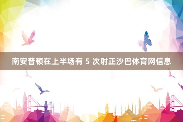 南安普顿在上半场有 5 次射正沙巴体育网信息
