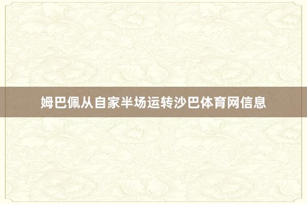 姆巴佩从自家半场运转沙巴体育网信息