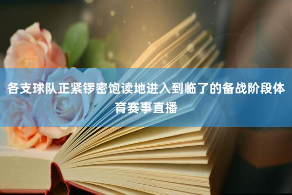 各支球队正紧锣密饱读地进入到临了的备战阶段体育赛事直播