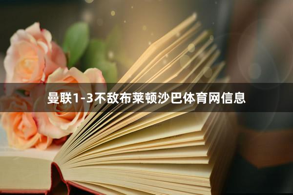 曼联1-3不敌布莱顿沙巴体育网信息