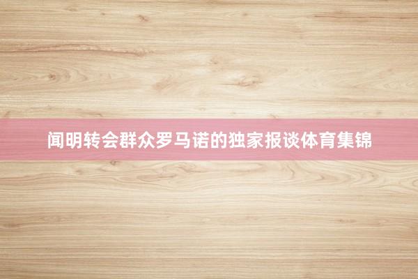 闻明转会群众罗马诺的独家报谈体育集锦