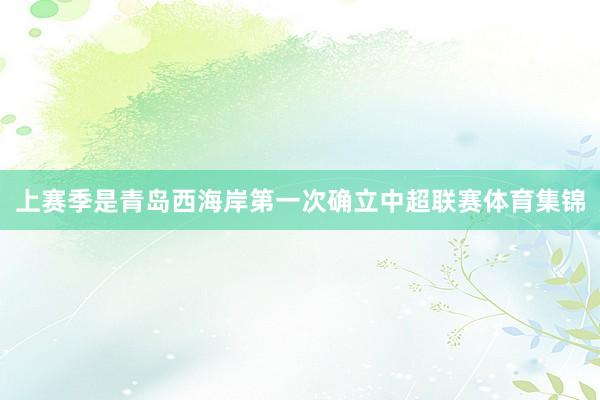 上赛季是青岛西海岸第一次确立中超联赛体育集锦