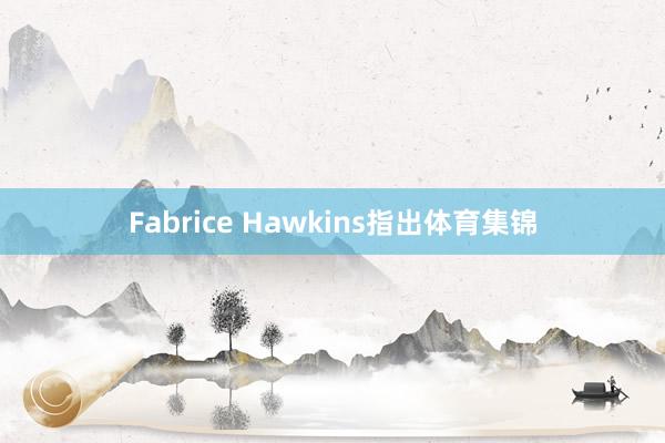 Fabrice Hawkins指出体育集锦