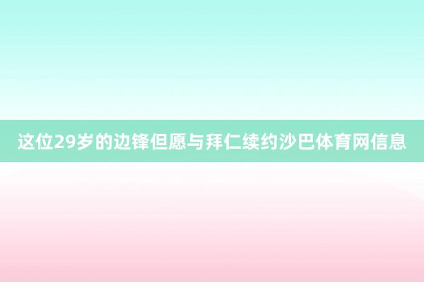 这位29岁的边锋但愿与拜仁续约沙巴体育网信息
