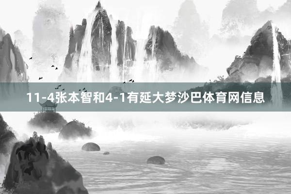 11-4张本智和4-1有延大梦沙巴体育网信息