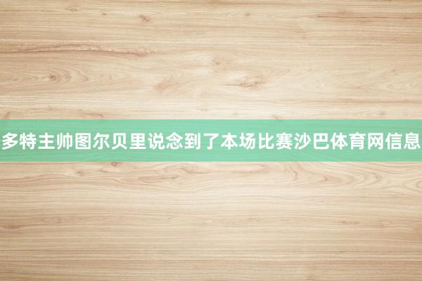 多特主帅图尔贝里说念到了本场比赛沙巴体育网信息