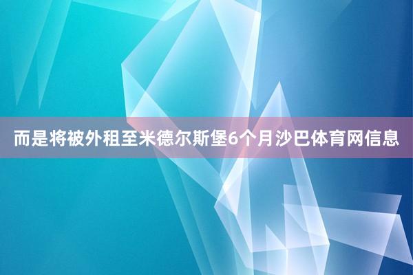而是将被外租至米德尔斯堡6个月沙巴体育网信息