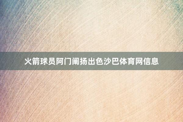 火箭球员阿门阐扬出色沙巴体育网信息