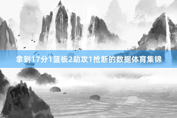 拿到17分1篮板2助攻1抢断的数据体育集锦