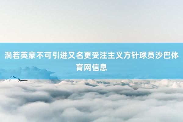 淌若英豪不可引进又名更受注主义方针球员沙巴体育网信息