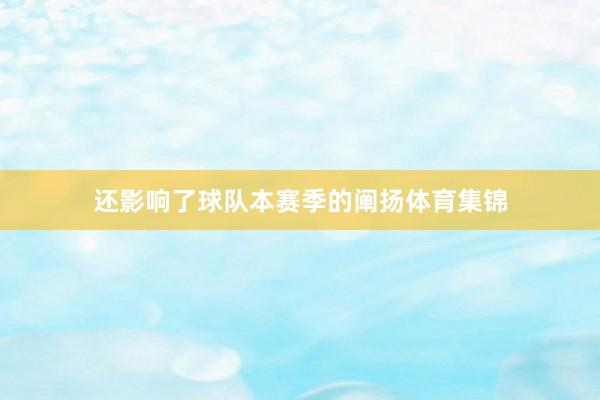 还影响了球队本赛季的阐扬体育集锦