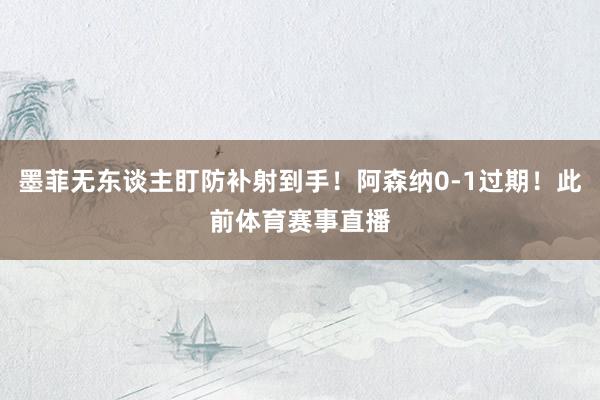 墨菲无东谈主盯防补射到手！阿森纳0-1过期！此前体育赛事直播
