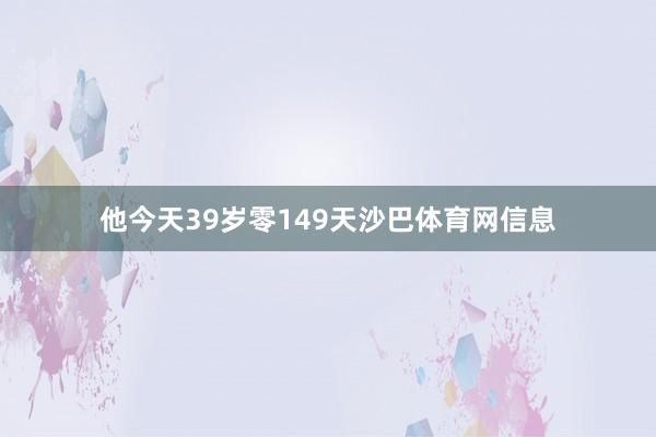 他今天39岁零149天沙巴体育网信息