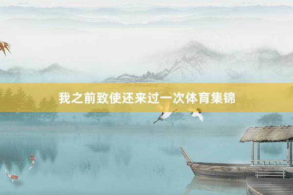 我之前致使还来过一次体育集锦