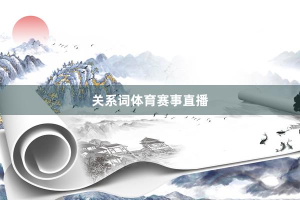关系词体育赛事直播