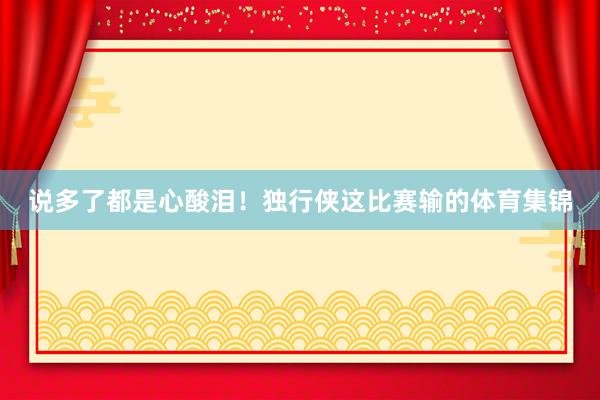 说多了都是心酸泪！独行侠这比赛输的体育集锦