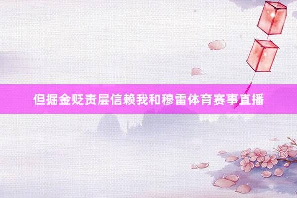 但掘金贬责层信赖我和穆雷体育赛事直播