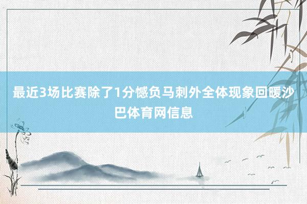 最近3场比赛除了1分憾负马刺外全体现象回暖沙巴体育网信息