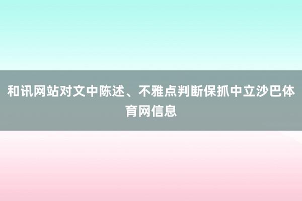 和讯网站对文中陈述、不雅点判断保抓中立沙巴体育网信息