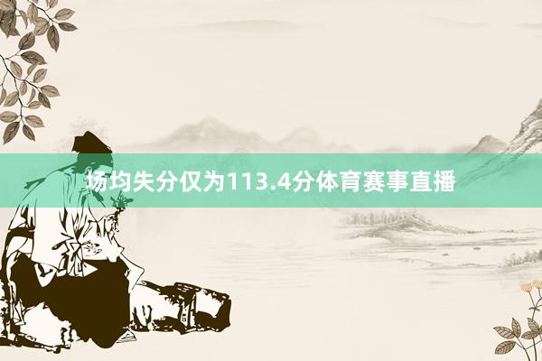场均失分仅为113.4分体育赛事直播