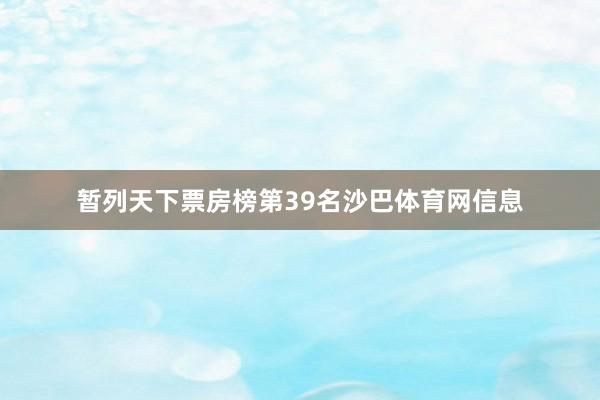 暂列天下票房榜第39名沙巴体育网信息
