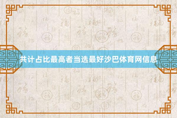 共计占比最高者当选最好沙巴体育网信息