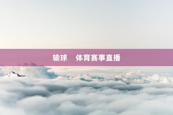 输球    体育赛事直播