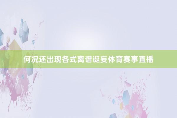 何况还出现各式离谱诞妄体育赛事直播