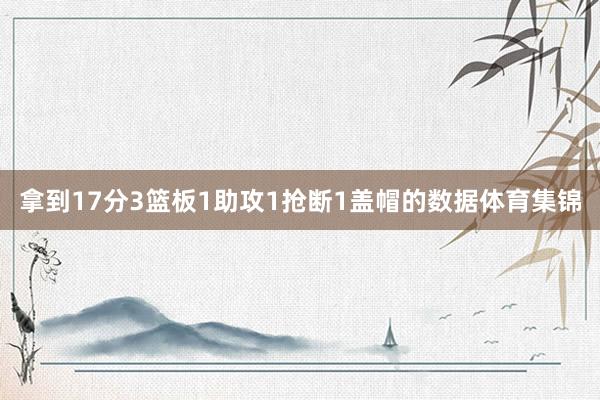 拿到17分3篮板1助攻1抢断1盖帽的数据体育集锦