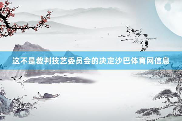 这不是裁判技艺委员会的决定沙巴体育网信息