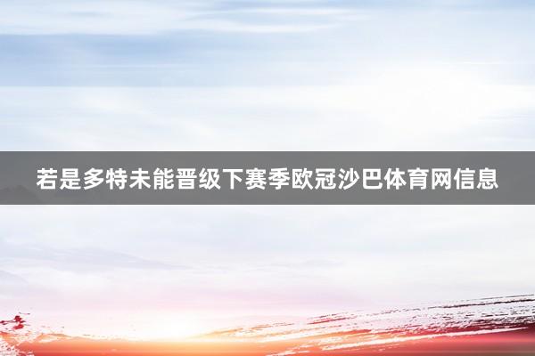 若是多特未能晋级下赛季欧冠沙巴体育网信息