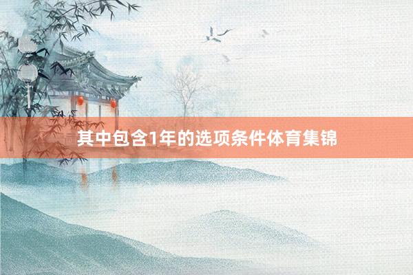 其中包含1年的选项条件体育集锦