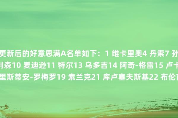 更新后的好意思满A名单如下：1 维卡里奥4 丹索7 孙兴慜8 比苏马9 理查利森10 麦迪逊11 特