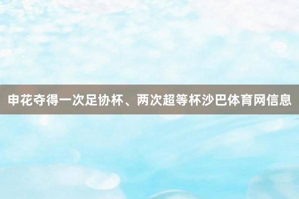 申花夺得一次足协杯、两次超等杯沙巴体育网信息