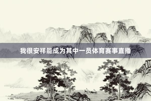 我很安祥能成为其中一员体育赛事直播