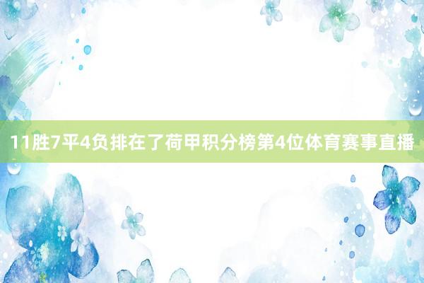 11胜7平4负排在了荷甲积分榜第4位体育赛事直播