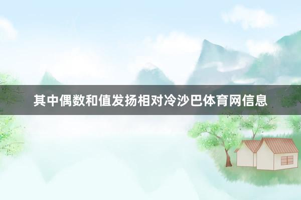 其中偶数和值发扬相对冷沙巴体育网信息