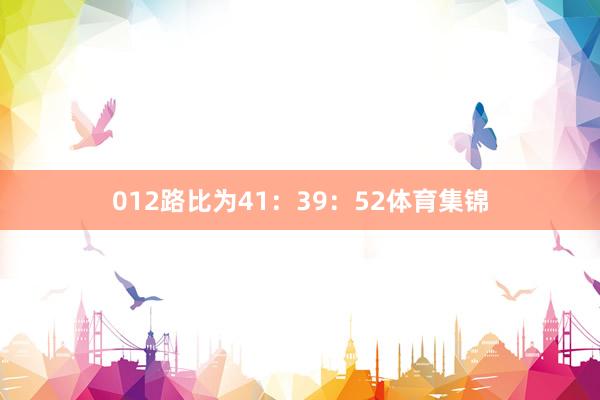 012路比为41：39：52体育集锦