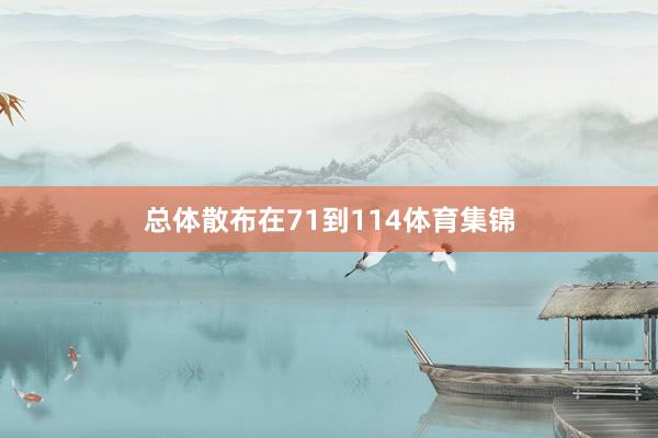 总体散布在71到114体育集锦