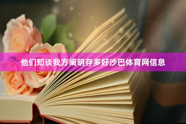 他们知谈我方阐明存多好沙巴体育网信息