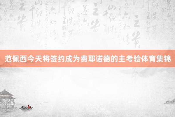 范佩西今天将签约成为费耶诺德的主考验体育集锦
